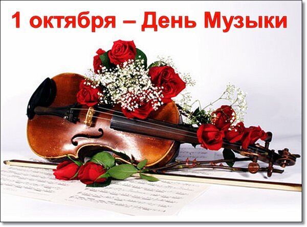 Скрипка, ноты и красные розы на фоне надписи «1 октября — День Музыки». Праздничная иллюстрация для поздравлений и тематических материалов. Открытка День музыки Праздничная композиция, посвященная Дню музыки, отмечаемому 1 октября. На изображении представлена классическая скрипка с футляром, лежащая на нотных листах. Композицию украшают букеты из нежных красных роз и мелких белых цветов (гипсофилы), создающие романтичную и торжественную атмосферу