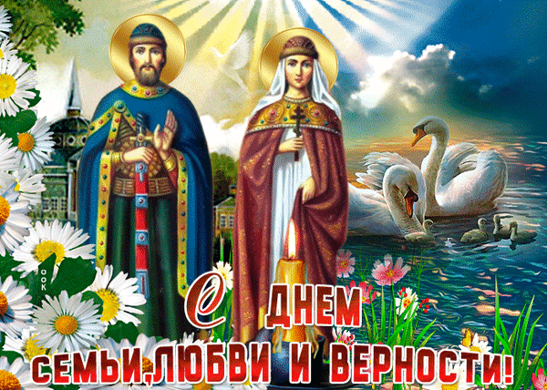 Поздравительная открытка к Дню семьи, любви и верности с изображением святых Петра и Февронии, лебедями и ромашками. Красивое духовное поздравление. Анимированная открытка С Днем семьи, любви и верности! Религиозная поздравительная открытка к Дню семьи, любви и верности. На изображении представлены святые Петр и Феврония Муромские в золотых нимбах на фоне живописного пейзажа с лебедями, плывущими по воде, и цветущими ромашками. В нижней части яркая надпись на русском языке: «С Днем семьи, любви и верности!». Изображение наполнено светом, символизирующим чистоту, божественное благословение и вечную любовь