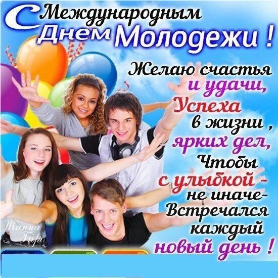 Праздничная открытка к Международному дню молодежи с группой счастливых молодых людей, воздушными шарами и текстом с пожеланиями счастья и успеха в жизни. Открытка С Международным Днем Молодежи! Яркая поздравительная открытка к Международному дню молодежи. На изображении группа улыбающихся, счастливых молодых людей, радостно вскинувших руки на фоне голубого неба и разноцветных воздушных шаров. На картинке нанесен праздничный текст на русском языке с пожеланиями счастья, удачи и успеха в жизни