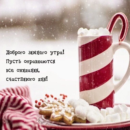 Уютная зимняя открытка: чашка какао с маршмэллоу, леденец и печенье-снежинки. Пожелание доброго зимнего утра на фоне падающего снега. Открытка Доброго зимнего утра Уютная зимняя открытка с чашкой горячего какао, украшенной красно-белыми полосками и леденцом-тростью. Рядом на тарелке лежат праздничные имбирные печенья в форме снежинок и мягкие маршмэллоу. Атмосферное изображение с эффектом падающего снега и теплыми пожеланиями на русском языке: «Доброго зимнего утра! Пусть оправдаются все ожидания, счастливого дня!»