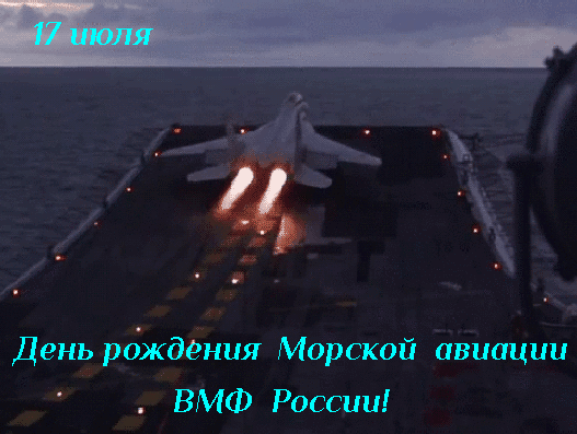 Открытка к 17 июля — Дню рождения Морской авиации ВМФ России. На фото: взлет истребителя с палубы корабля с ярким пламенем из двигателей. Анимированная открытка День авиации ВМФ России. Изображение, посвященное Дню рождения Морской авиации ВМФ России, отмечаемому 17 июля. На снимке запечатлен момент взлета истребителя с палубы корабля: из сопел самолета вырывается яркое пламя двигателей, создавая динамичный эффект на фоне темного моря и неба. Текст на картинке гласит: «17 июля. День рождения Морской авиации ВМФ России!»