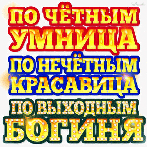 Шуточная открытка для женщин: «По четным — умница, по нечетным — красавица, по выходным — богиня». Яркий юмористический статус или поздравление для подруги. Анимированная открытка Умница, Красавица, Богиня! Яркая и позитивная поздравительная открытка с юмористическим текстом на русском языке. Надпись гласит: «По четным — умница, по нечетным — красавица, по выходным — богиня». Текст выполнен крупным, объемным шрифтом золотистого цвета с красной и синей обводкой, создающим эффект свечения и 3D