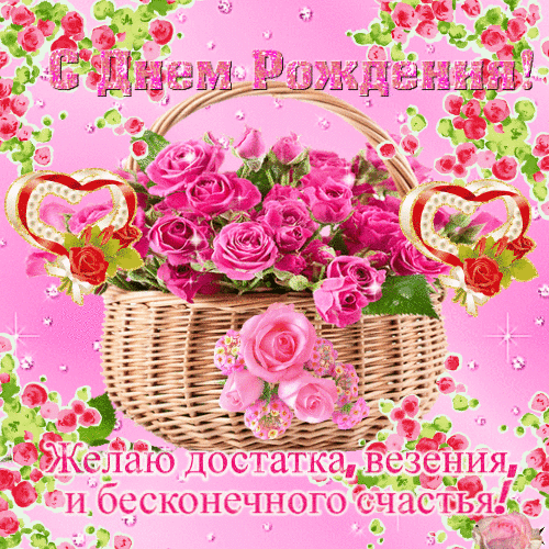 Красивая розовая открытка с корзиной роз и пожеланиями «С днем рождения!». Пожелание достатка, везения и счастья на праздничном фоне. Анимированная открытка С днем рождения! Красочная поздравительная открытка к дню рождения в розовых тонах. В центре композиции — пышная корзина с нежными розовыми розами. Изображение украшено сверкающими блестками, золотыми сердечками и цветочными узорами по краям. Сверху нанесена праздничная надпись «С Днем Рождения!», а снизу — теплое пожелание: «Желаю достатка, везения и бесконечного счастья!»