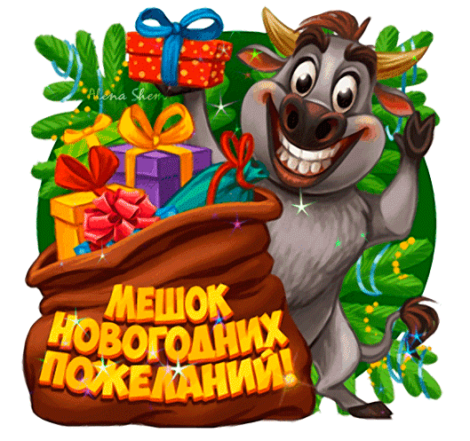 Праздничная картинка: веселый бык с мешком новогодних пожеланий и подарками на фоне еловых веток. Идеально для новогодних поздравлений и открыток! Анимированная открытка Мешок Новогодних пожеланий! Забавная праздничная иллюстрация с мультяшным быком, который держит мешок с подарками. На мешке яркая надпись на русском языке: «Мешок новогодних пожеланий!». Изображение наполнено праздничным настроением, украшено еловыми ветками, блестками и разноцветными подарочными коробками с бантами
