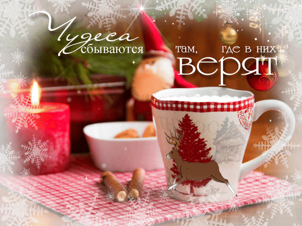 Рождественская открытка с уютным какао, свечой и гномом. Надпись: «Там, где в них верят, чудеса сбываются». Идеально для зимнего настроения и поздравлений. Анимированная открытка Чудеса сбываются Уютная праздничная композиция в рождественском стиле. На переднем плане — чашка какао с пенкой, украшенная принтом с оленем и елочкой, рядом лежат палочки корицы. На заднем плане горит красная свеча, стоит фигурка милого гнома в колпаке и декоративные шары. Картинка украшена эффектом падающего снега и надписью на русском языке: «Там, где в них верят, чудеса сбываются»