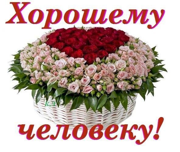 Открытка с букетом розовых и красных роз в корзине и надписью Хорошему человеку!. Красивое поздравление для близких и друзей. Открытка Хорошему человеку! Красивая открытка с пышным букетом нежно-розовых и насыщенно-красных роз в белой плетеной корзинке. На изображении расположена надпись красным шрифтом на русском языке: 