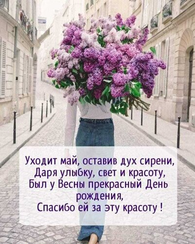 Эстетичная открытка: девушка с букетом сирени на фоне города и поэтичные стихи о мае и весне. Красивое изображение для вдохновения и поздравлений. Открытка Уходит Май, оставив дух сирени! Красивая эстетичная открытка с изображением девушки со спины, держащей огромный букет цветущей сирени на фоне уютной европейской улочки. На картинке наложен трогательный текст на русском языке о завершении мая и благодарности весне за красоту сирени