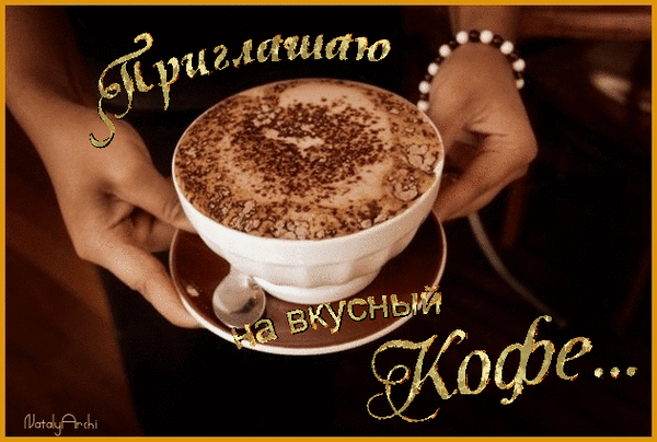 Уютное приглашение на вкусный кофе: чашка горячего капучино с пенкой в теплых тонах. Идеальное фото для кофеен и атмосферных постов о кофе. Анимированная открытка Приглашаю на вкусный КОФЕ... Эстетичное изображение чашки горячего капучино с пышной пенкой и посыпкой из какао, которую держат руки в золотистых декоративных надписях на русском языке «Приглашаю на вкусный кофе...». Атмосферное фото в теплых тонах, идеально подходящее для тематики уютных кафе, кофеен, утренних ритуалов и приглашений на чашечку кофе Уютное приглашение на вкусный кофе: чашка горячего капучино с пенкой в теплых тонах. Идеальное фото для кофеен и атмосферных постов о кофе. Анимированная открытка Приглашаю на вкусный КОФЕ... Эстетичное изображение чашки горячего капучино с пышной пенкой и посыпкой из какао, которую держат руки в золотистых декоративных надписях на русском языке «Приглашаю на вкусный кофе...». Атмосферное фото в теплых тонах, идеально подходящее для тематики уютных кафе, кофеен, утренних ритуалов и приглашений на чашечку кофе