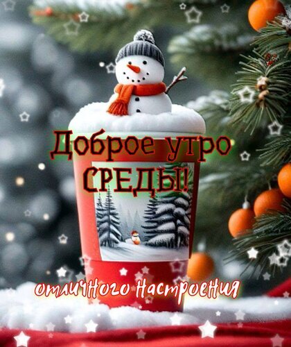 Доброе утро! Пожелание отличного настроения в среду с уютной зимней открыткой: снеговик, рождественская ель и праздничный декор. Открытка Доброе утро Среды. Отличного настроения. Праздничная открытка с пожеланием доброго утра в среду. На изображении уютный красный стаканчик с зимним пейзажем, украшенный снеговиком в шапке и шарфе. Фон наполнен атмосферой Рождества: заснеженная ель с оранжевыми шарами и мерцающими звездами