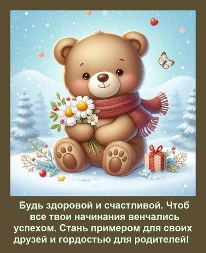 Милая открытка с медвежонком, ромашками и пожеланием счастья и успеха. Идеально для поздравления девушки, дочери или подруги с праздником! Открытка Будь здоровой и счастливой. Чтоб все твои начинания венчались успехом. Стань примером для своих Милая поздравительная открытка с изображением симпатичного плюшевого медвежонка, сидящего на снегу. Медвежонок держит букет белых ромашек и одет в красный шарф. Вокруг него падают снежинки, летают бабочки и сердечки, а рядом стоит подарочная коробка с бантом. На картинке присутствует поздравительный текст на русском языке: 