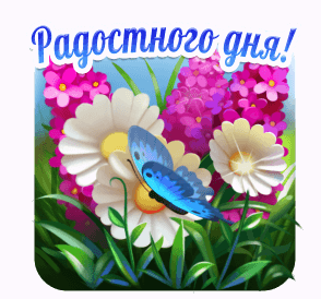 Яркая открытка с надписью «Радостного дня!», белыми ромашками, розовыми цветами и голубой бабочкой. Позитивное весеннее поздравление для близких. Анимированная открытка Радостного дня Красочная цифровая иллюстрация с пожеланием «Радостного дня!». На картинке изображен яркий букет из крупных белых ромашек с желтыми сердцевинами и нежных розовых цветов на фоне сочной зеленой травы. В центре композиции на одном из цветков сидит изящная ярко-голубая бабочка. Изображение выполнено в светлых, праздничных тонах, создавая позитивное и весеннее настроение