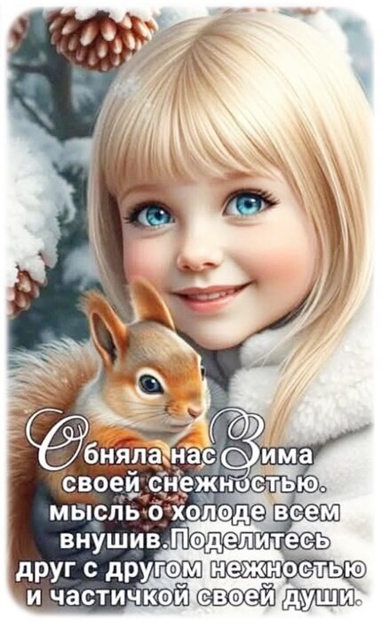 Зимняя открытка с милой девочкой и белкой. Вдохновляющая цитата о нежности и тепле души в холодное время года. Красивое зимнее пожелание для близких. Открытка ... Поделитесь нежностью... Красивая зимняя открытка с изображением милой светловолосой девочки с голубыми глазами, которая улыбается и держит пушистую рыжую белку. На фоне — заснеженный лес с сосновыми шишками. На картинке наложен вдохновляющий текст на русском языке: 