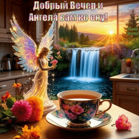 Доброй ночи! Красивая открытка с ангелом, водопадом и чашкой чая. Теплые пожелания доброго вечера и ангела хранителю на сон грядущий. Анимированная открытка Добрый вечер и Ангела вам ко сну! Красивая поздравительная открытка с пожеланием доброго вечера и ангела-хранителя на ночь. На изображении представлена изящная фигурка ангела с сияющими крыльями на фоне живописного пейзажа с водопадом, закатом и цветами. На переднем плане — чашка ароматного чая с цветочным узором, создающая атмосферу уюта, тепла и спокойствия Доброй ночи! Красивая открытка с ангелом, водопадом и чашкой чая. Теплые пожелания доброго вечера и ангела хранителю на сон грядущий. Анимированная открытка Добрый вечер и Ангела вам ко сну! Красивая поздравительная открытка с пожеланием доброго вечера и ангела-хранителя на ночь. На изображении представлена изящная фигурка ангела с сияющими крыльями на фоне живописного пейзажа с водопадом, закатом и цветами. На переднем плане — чашка ароматного чая с цветочным узором, создающая атмосферу уюта, тепла и спокойствия
