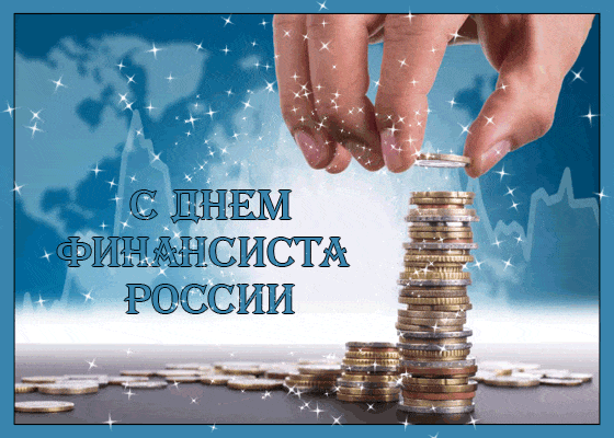 Поздравление с Днем финансиста России: рука, складывающая стопку монет на фоне карты мира. Символ финансового роста и успеха. Анимированная открытка С Днем Финансиста России Поздравление с Днем финансиста России. На изображении представлена рука, аккуратно выкладывающая монеты в высокую стопку на фоне стилизованной карты мира и синего градиента с мерцающими искрами. Текст на русском языке гласит: 