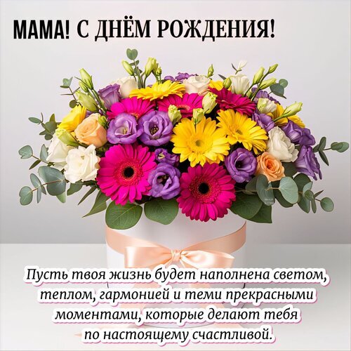 Яркая открытка «Мама, с днем рождения!» с красивым букетом цветов в коробке и трогательным пожеланием счастья, света и гармонии. Открытка Мама! С днем рождения! Красивая поздравительная открытка к дню рождения мамы. На изображении представлен пышный и яркий букет разноцветных цветов (герберы, лизиантусы, розы) в элегантной белой подарочной коробке с розовой атласной лентой. На картинке размещен праздничный текст на русском языке: «МАМА! С ДНЕМ РОЖДЕНИЯ!» и трогательное пожелание счастья, тепла и гармонии