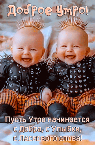 Доброе утро! Милое фото двух улыбающихся малышей в кожаных костюмах с пожеланием начинать день с добра, улыбки и ласковых слов. Позитив на утро! Анимированная открытка Доброе утро! Пусть утро начинается с добра, с улыбки, с ласкового слова! Милое и позитивное изображение с двумя улыбающимися младенцами, одетыми в дерзкие кожаные костюмы с шипами. На картинке красуется надпись «Доброе утро!» и вдохновляющая цитата: «Пусть утро начинается с добра, с улыбки, с ласкового слова!». Идеально подходит для отправки в мессенджерах и соцсетях в качестве доброго пожелания на утро, чтобы поднять настроение друзьям и близким