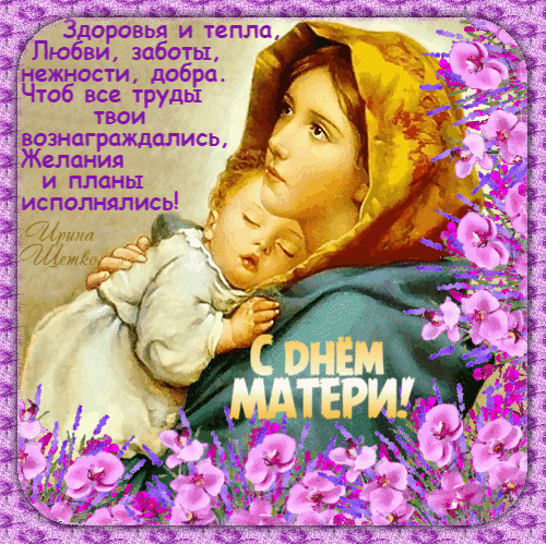 Душевная открытка к Дню матери с нежным рисунком матери и ребенка, цветами и теплыми пожеланиями здоровья, любви и добра на русском языке. Анимированная открытка 25 ноября, С днем Матери! Красивая поздравительная открытка к Дню матери с трогательным изображением матери, нежно обнимающей своего ребенка. Иллюстрация выполнена в теплых тонах и украшена нежными розовыми цветами лаванды. На картинке на русском языке написаны душевные пожелания здоровья, любви, заботы, нежности и добра, а также пожелание, чтобы все труды вознаграждались, а планы исполнялись. В нижней части крупным шрифтом надпись: «С Днем матери!»