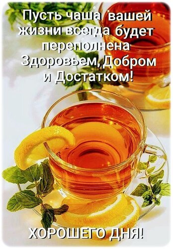 Поздравительная открытка с пожеланием добра, здоровья и достатка. Изображение двух чашек чая с лимоном и текстом «Хорошего дня!». Теплые и уютные тона. Открытка Хорошего дня! Красивая поздравительная открытка с изображением двух чашек ароматного чая с лимоном. На картинке наложен вдохновляющий текст на русском языке: «Пусть чаша вашей жизни всегда будет переполнена здоровьем, Добром и Достатком! ХОРОШЕГО ДНЯ!». Изображение выполнено в теплых тонах, создавая уютную и позитивную атмосферу