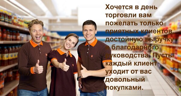 Поздравление работников торговли: улыбающиеся сотрудники магазина в униформе на фоне полок с товарами. Пожелания прибыли и довольных клиентов. Открытка Хочется в день торговли вам пожелать только приятных клиентов, достойную выручку и благодарного руко На изображении запечатлены три улыбающихся сотрудника магазина (двое мужчин и одна женщина) в одинаковой фирменной коричневой униформе с оранжевыми вставками. Они стоят на фоне торговых рядов супермаркета, демонстрируя позитивный настрой и дружелюбие, показывая большие пальцы вверх. На картинке размещен поздравительный текст на русском языке, адресованный работникам торговли, с пожеланиями лояльных клиентов, высокой выручки и довольных покупателей