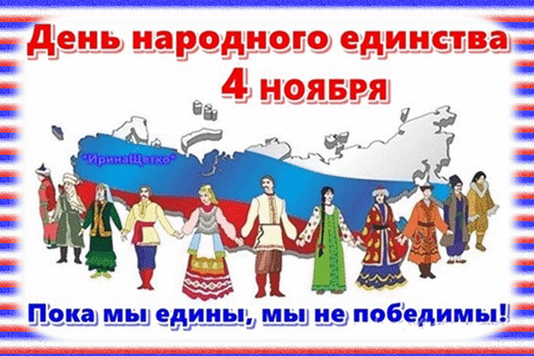 Открытка ко Дню народного единства 4 ноября. Люди в национальных костюмах на фоне карты России. Лозунг: «Пока мы едины, мы не победимы!» Анимированная открытка День народного единства. Пока мы едины, мы непобедимы. Изображение, посвященное Дню народного единства в России, отмечаемому 4 ноября. На фоне контура карты России группа людей в традиционных русских национальных костюмах стоит, взявшись за руки, символизируя сплоченность и дружбу народов. В верхней части надпись «День народного единства 4 ноября», в нижней — мотивирующая фраза «Пока мы едины, мы не победимы!»