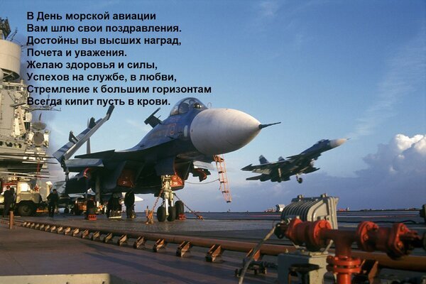 Поздравительная открытка к Дню морской авиации с изображением истребителя на авианосце и душевными пожеланиями успехов, здоровья и новых горизонтов. Открытка В День морской авиации Вам шлю свои поздравления. Достойны вы высших наград, Почета и уважения. Жела Поздравительная открытка к Дню морской авиации. На изображении запечатлен современный истребитель на палубе авианосца в лучах солнца. На фоне — голубое небо с легкими облаками и второй самолет, уходящий в полет. Текст на русском языке содержит теплые пожелания здоровья, сил, успехов в службе, любви и стремления к новым горизонтам