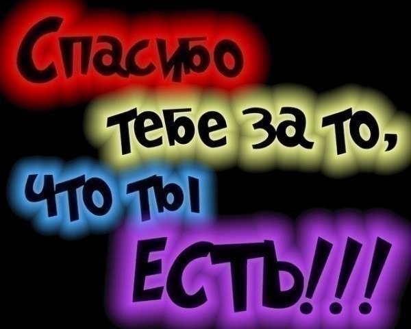 Эмоциональная открытка с надписью «Спасибо тебе за то, что ты есть!!!» на черном фоне. Яркий неоновый текст для выражения благодарности и любви. Открытка Спасибо тебе за то, что ты есть! Яркая поздравительная картинка с эмоциональной надписью на русском языке: «Спасибо тебе за то, что ты есть!!!». Текст выполнен крупным, стилизованным шрифтом с мягким неоновым свечением разных цветов: красного, желтого, голубого и фиолетового на контрастном черном фоне. Изображение передает чувство благодарности, любви и признательности. Подходит для использования в качестве открытки в социальных сетях, мессенджерах или для выражения теплых чувств близким людям, друзьям и партнерам