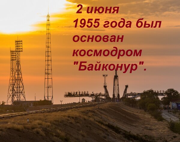 2 июня 1955 года был основан космодром «Байконур». Историческое фото стартовых площадок и вышек на фоне заката. Открытка 2 июня 1955 года был основан космодром Байконур. Историческое изображение космодрома Байконур на фоне закатного неба. На картинке наложен текст, сообщающий, что 2 июня 1955 года был основан знаменитый космодром «Байконур». На переднем плане видны высокие радиовышки, стартовые конструкции и элементы инфраструктуры космического полигона в лучах золотого солнца