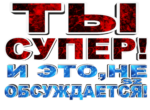 Мотивирующая картинка с надписью «ТЫ СУПЕР! И ЭТО НЕ ОБСУЖДАЕТСЯ». Яркий 3D текст в красно-черных и сине-голубых тонах. Идеально для статусов и поднятия настроения. Анимированная открытка Ты Супер! Верь в себя Графическое изображение с мотивирующей надписью на русском языке «ТЫ СУПЕР! И ЭТО НЕ ОБСУЖДАЕТСЯ». Текст выполнен в двух стилях: верхние слова «ТЫ СУПЕР!» имеют красно-черный текстурный градиент, напоминающий камень или лаву, а нижняя фраза «И ЭТО НЕ ОБСУЖДАЕТСЯ» оформлена в ярко-голубых тонах с эффектом космического звездного неба. Шрифт объемный, с белой обводкой и тенью, что создает эффект 3D