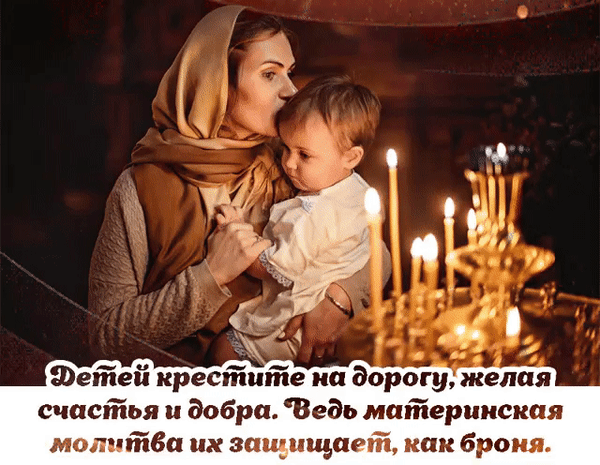Материнская любовь и молитва: нежное фото женщины с ребенком у свечей и цитата о защитной силе материнской молитвы для детей. Анимированная открытка Для друзей Эмоциональное изображение женщины в платке, нежно обнимающей маленького ребенка на фоне горящих церковных свечей. На картинке размещена вдохновляющая цитата на русском языке о силе материнской молитвы, которая защищает детей, словно броня