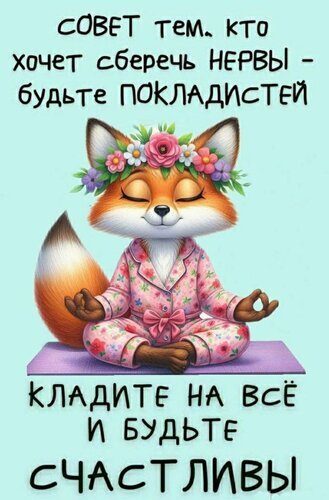 Шуточная картинка с медитирующей лисой: «Совет тем, кто хочет сберечь нервы — будьте покладистей. Кладите на все и будьте счастливы». Юмор и позитив! Открытка Кладите на все и будьте счастливы Забавное и ироничное изображение с милой лисичкой в цветочном венке и розовой пижаме, которая медитирует в позе лотоса. На картинке расположен шуточный совет для сохранения душевного спокойствия: «Совет тем, кто хочет сберечь нервы — будьте покладистей. Кладите на все и будьте счастливы»