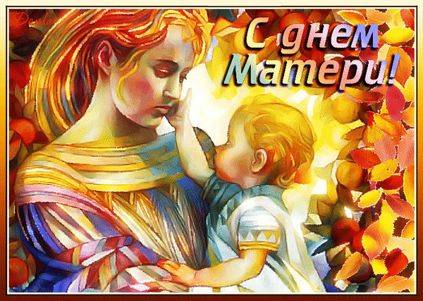 Теплая поздравительная открытка «С Днем Матери!» с нежным рисунком матери и ребенка в золотистых осенних тонах. Идеально для поздравлений и соцсетей. Анимированная открытка С ДНЕМ Матери! Художественная иллюстрация к Дню матери с нежным изображением матери, обнимающей своего ребенка. Изображение выполнено в теплых золотистых и красно-оранжевых тонах, создающих атмосферу любви, уюта и тепла. На фоне видны осенние листья, а в верхней части расположена надпись на русском языке «С Днем Матери!»