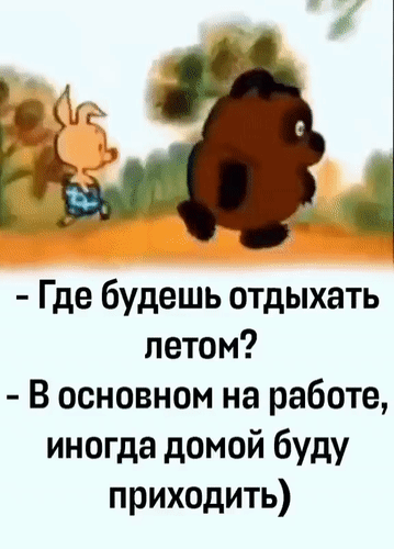 Смешной мем про работу и отдых летом с Винни-Пухом и Пятачком. Ироничный диалог о трудоголизме для соцсетей и развлекательных пабликов. Анимированная открытка Начало лета Смешной мем с Винни-Пухом и Пятачком, иллюстрирующий ироничную ситуацию о трудоголизме. На картинке изображен диалог: вопрос «Где будешь отдыхать летом?» и шуточный ответ «В основном на работе, иногда домой буду приходить». Идеально подходит для публикации в социальных сетях, мемах про работу, офис и отсутствие отпуска