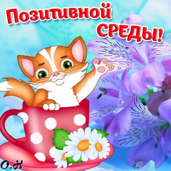 Милый рыжий котенок в розовой чашке на фоне фиолетовых цветов с надписью «Позитивной среды!». Яркая картинка для хорошего настроения и поздравлений. Открытка Позитивной Среды! Милая и позитивная картинка с мультяшным рыжим котенком, который выглядывает из розовой чашки в белый горошек. Изображение украшено нежными фиолетовыми цветами и белыми ромашками на светлом голубом фоне. В верхней части расположена яркая надпись на русском языке: «Позитивной среды!»