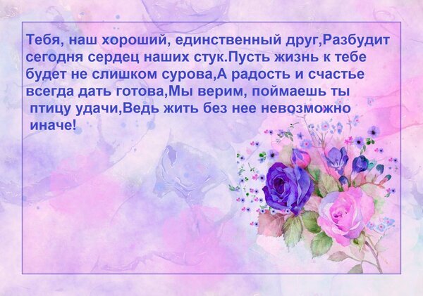 Трогательная открытка с розовыми розами и душевным стихотворением для лучшего друга. Пожелания счастья, удачи и радости в нежных тонах. Открытка Тебя, наш хороший, единственный друг, Разбудит сегодня сердец наших стук. Пусть жизнь к тебе будет н Красивая поздравительная открытка в нежных фиолетовых и розовых тонах с изображением изящных роз. На картинке размещено трогательное стихотворение на русском языке, посвященное дорогому другу. Текст выражает искреннюю поддержку, пожелания счастья, удачи и любви