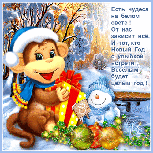 Новогодняя открытка с милой обезьянкой, подарком и снеговиком в зимнем лесу. Красочное поздравление с Новым годом и пожеланием чудес! Анимированная открытка Есть чудеса на белом свете! От нас зависит все, И тот, кто Праздничная открытка к Новому году с изображением милой улыбающейся обезьянки в зимней шапке и шарфе. Малыш-обезьянка держит большой красно-желтый подарок на фоне заснеженного зимнего леса. Рядом с ним стоит веселый снеговик. Картинка дополнена вдохновляющей поздравительной надписью на русском языке о чудесах и важности улыбки