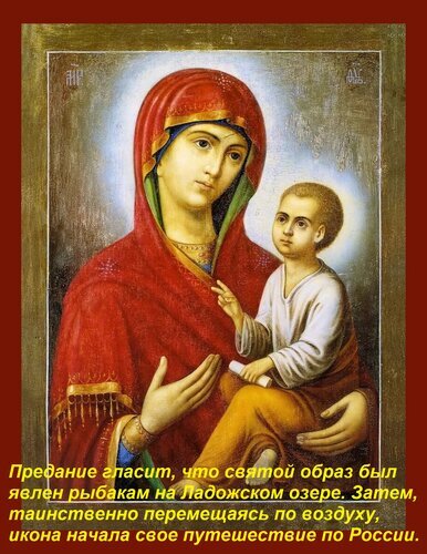 Православная икона Богородицы с Младенцем. Текст о чудесном явлении образа рыбакам на Ладожском озере и его последующем путешествии по России. Открытка Предание гласит, что святой образ был явлен рыбакам на Ладожском озере. Затем, таинственно перемещая Религиозная икона Богородицы с Младенцем Иисусом. На изображении представлена классическая православная живопись с золотым фоном и характерной символикой. Текст на русском языке повествует о чудесном происхождении образа: согласно преданию, икона была явлена рыбакам на Ладожском озере, после чего таинственным образом начала свое путешествие по России
