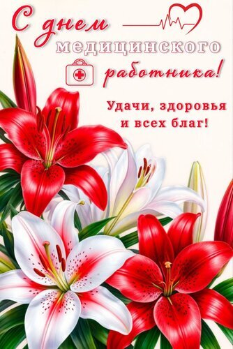 Поздравительная открытка к Дню медицинского работника с пышным букетом красных и белых лилий и пожеланиями здоровья и удачи. Открытка С днем медицинского работника! Удачи, здоровья и всех благ! Красивая поздравительная открытка к Дню медицинского работника. На изображении представлен пышный букет из ярких красных и белоснежных лилий на светлом фоне. Композицию дополняет праздничная надпись на русском языке: 