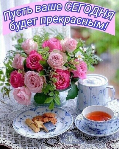Поздравительная открытка с букетом розовых роз, чаем и печеньем. Надпись: «Пусть ваше СЕГОДНЯ будет прекрасным!» — идеальное пожелание доброго дня. Открытка Пусть ваше сегодня будет прекрасным Красивое поздравительное изображение с букетом нежных розовых роз в вазе, стоящим на столе рядом с чашкой ароматного чая и тарелкой с печеньем. На фоне видна светлая занавеска, создающая уютную атмосферу. В верхней части картинки расположена вдохновляющая надпись на русском языке: 