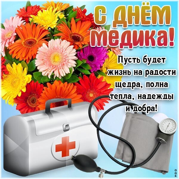 Поздравление с Днем медика: яркий букет гербер, медицинский чемоданчик и тонометр. Теплые пожелания счастья и добра для работников медицины. Открытка С ДНЕМ медика! Пусть будет жизнь на радости щедра, полна тепла, надежды и добра! Красочная поздравительная открытка к Дню медицинского работника. На изображении представлен пышный букет ярких гербер (оранжевых, розовых, желтых и красных) на фоне голубого неба. В нижней части композиции расположены символы медицины: белый медицинский чемоданчик с красным крестом и тонометр