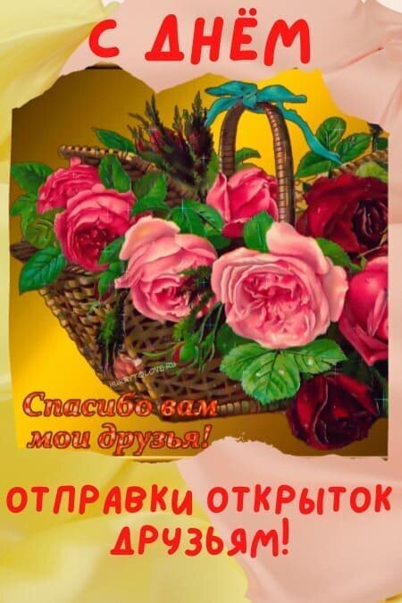 Поздравительная открытка с розовыми розами в корзине. Надпись: «Спасибо вам, мои друзья!». Идеально для отправки поздравлений и благодарности в соцсетях. Открытка С днем отправки открыток друзьям! Спасибо вам мои друзья! Красивая поздравительная открытка с пышным букетом розовых и красных роз в плетеной корзине. Изображение украшено праздничными надписями на русском языке: «С днем...», «Спасибо вам мои друзья!» и «Отправки открыток друзьям!». Яркая и эмоциональная картинка, идеально подходящая для отправки в мессенджерах (WhatsApp, Viber) и социальных сетях в качестве благодарности друзьям или поздравления с праздником