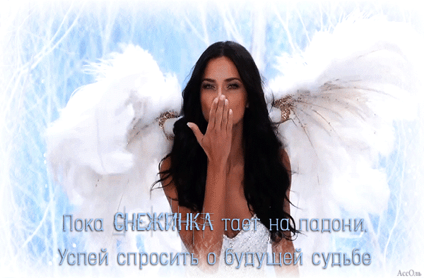 Девушка-ангел с белыми крыльями на светлом фоне. Романтичная картинка с цитатой: Пока снежинка тает на ладони, успей спросить о будущей судьбе. Анимированная открытка Пока СНЕЖИНКА тает на ладони. Успей спросить о будущей судьбе Эстетичное изображение молодой девушки с длинными темными волосами в образе ангела. На женщине белоснежные пушистые крылья, она изящно прикрывает рот рукой в задумчивом или кокетливом жесте. Фон выполнен в нежных светлых и голубоватых тонах, создающих зимнюю или сказочную атмосферу. Поверх изображения наложен текст на русском языке: 