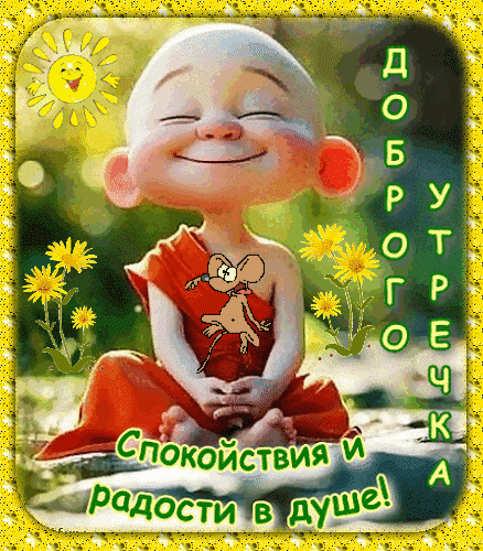 Доброе утро! Позитивная открытка с милым улыбающимся монахом, цветами и пожеланием спокойствия и радости в душе для хорошего настроения. Анимированная открытка Доброго утречка! Спокойствия и радости в душе! Яркая и позитивная поздравительная открытка с изображением милого улыбающегося маленького монаха в оранжевом одеянии. Монах сидит в позе лотоса на фоне природы, украшенной желтыми цветами и ласковым солнышком. На картинке размещен добрый текст на русском языке: «Доброго утречка» и «Спокойствия и радости в душе!»