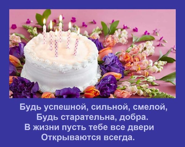 Поздравительная открытка с белым тортом, цветами и пожеланием успеха, силы и смелости. Красивое поздравление с днем рождения для женщины или подруги. Открытка Будь успешной, сильной, смелой, Будь старательна, добра. В жизни пусть тебе все двери Открываются в Красивая поздравительная открытка к дню рождения с аппетитным белым тортом, украшенным свечами и нежными цветами. На синем фоне размещен вдохновляющий текст на русском языке: «Будь успешной, сильной, смелой, Будь старательна, добра. В жизни пусть тебе все двери Открываются всегда»