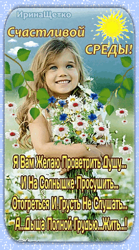 Поздравление с счастливой средой: улыбающаяся девочка с цветами и добрые пожелания душевного тепла и радости. Красивая открытка для WhatsApp и соцсетей. Анимированная открытка Счастливой среды! Красивая открытка с изображением улыбающейся девочки с букетом белых маргариток и синих цветов на фоне солнечного летнего дня. На картинке размещен душевный текст на русском языке с пожеланиями счастливой среды, наполненной теплом, светом и радостью. Идеально подходит для поздравления близких, друзей и коллег в мессенджерах (WhatsApp, Viber) или социальных сетях