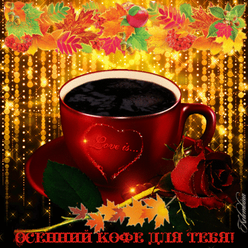 Уютная осенняя открытка: красная чашка кофе с сердцем, красная роза и золотые осенние листья на сияющем фоне. Надпись: «Осенний кофе для тебя!» Анимированная открытка Осенний кофе для тебя! Уютная осенняя открытка с чашкой горячего кофе в красной кружке, украшенной сердечком с надписью Love is.... Композиция дополнена нежной красной розой и яркими осенними листьями на золотистом мерцающем фоне. Внизу расположена надпись на русском языке: ОСЕННИЙ КОФЕ ДЛЯ ТЕБЯ!