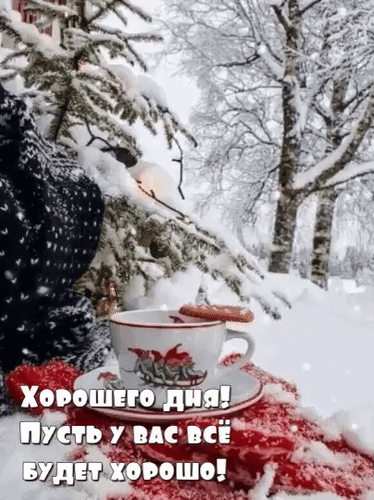 Зимняя открытка с чашкой чая на снегу и пожеланием «Хорошего дня! Пусть у вас все будет хорошо!». Уютное изображение для добрых пожеланий в мессенджерах. Анимированная открытка Хорошего дня! Пусть у вас все будет хорошо! Уютная зимняя открытка с чашкой горячего чая или кофе на фоне заснеженного леса. На переднем плане — белая чашка с изящным рисунком, стоящая на мягком красном пледе. Вокруг — пушистый снег на ветках елей и деревьев, создающий атмосферу тепла и спокойствия в морозный день. На картинке наложен поздравительный текст на русском языке: «Хорошего дня! Пусть у вас все будет хорошо!»