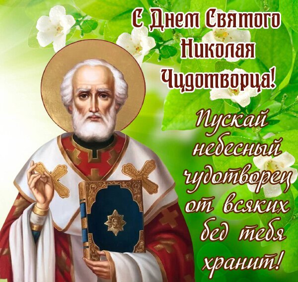 Поздравление с днем Святого Николая Чудотворца. Красивая открытка с ликом святого, цветами и теплыми пожеланиями защиты и благословения от небесного чудотворца. Открытка С Днем Николая Чудотворца! Красивая поздравительная открытка к празднику Святителя Николая Чудотворца. На изображении представлен лик святого Николая в традиционном облачении, держащего священное Евангелие. Фон украшен нежными белыми цветами и зеленью. На картинке начертан теплый текст на русском языке: «С Днем Святого Николая Чудотворца! Пусть небесный чудотворец от всяких бед тебя хранит!»