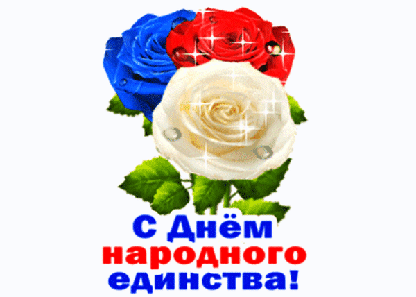 Поздравительная открытка к Дню народного единства: три розы в цветах российского флага (синяя, красная, белая) с праздничной надписью на белом фоне. Анимированная открытка С ДНЕМ Народного Единства! Красивая поздравительная открытка к Дню народного единства с изображением трех ярких роз: синей, красной и белой, символизирующих цвета российского флага. Цветы украшены сверкающими искрами и капельками росы. В нижней части изображения расположена праздничная надпись на русском языке: «С Днем народного единства!»