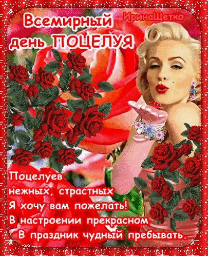 Открытка ко Всемирному дню поцелуя: элегантная женщина и красные розы. Пожелание нежных и страстных поцелуев и прекрасного настроения в чудесный праздник! Анимированная открытка Всемирный день Поцелуя Поцелуев нежных, страстных Я хочу вам пожелать! В настроении прекрасном В праздник чудный пребывать. Красочное поздравительное изображение к Всемирному дню поцелуя. На картинке изображена элегантная блондинка в розовых перчатках на фоне пышных красных роз. Декоративный текст на русском языке содержит трогательное пожелание нежных и страстных поцелуев, а также пожелания прекрасного настроения в этот чудесный праздник