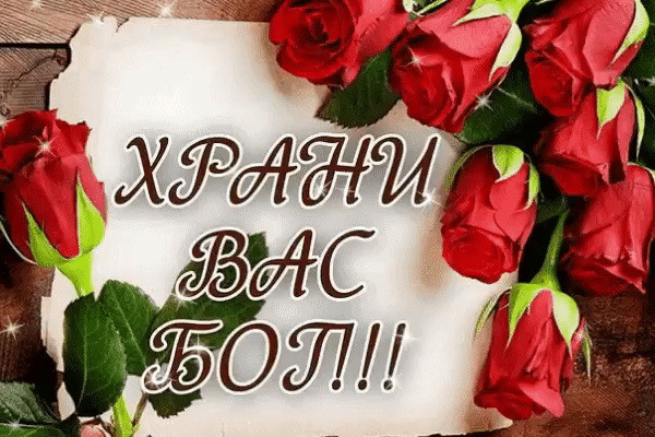 Духовная открытка с красными розами и надписью «ХРАНИ ВАС БОГ!!». Красивое поздравительное изображение с пожеланием благословения и защиты для близких. Анимированная открытка Храни вас бог! я смотрю в твои глаза Красивая праздничная открытка с красными розами и надписью «ХРАНИ ВАС БОГ!!». Изображение представляет собой композицию из пышных алых бутонов роз на фоне светлого винтажного свитка, лежащего на деревянной поверхности. Эстетичное поздравление с духовным подтекстом, идеально подходящее для отправки близким, друзьям или в мессенджерах в качестве пожелания благословения и защиты